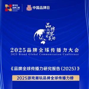 中國品牌全球傳播力大會首設(shè)游戲潮玩榜單 疊紙 戀與深空 上榜
